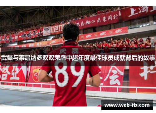武磊与莱昂纳多双双荣膺中超年度最佳球员成就背后的故事