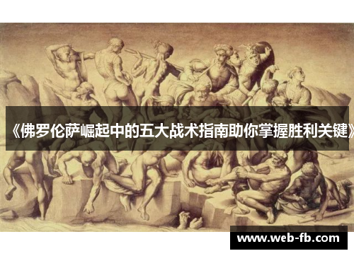 《佛罗伦萨崛起中的五大战术指南助你掌握胜利关键》