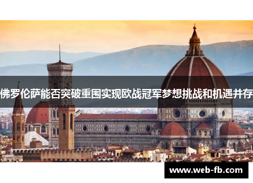 佛罗伦萨能否突破重围实现欧战冠军梦想挑战和机遇并存