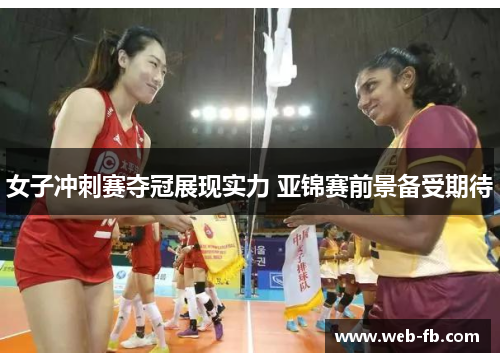 女子冲刺赛夺冠展现实力 亚锦赛前景备受期待