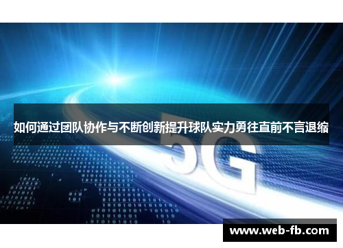 如何通过团队协作与不断创新提升球队实力勇往直前不言退缩