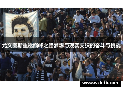 尤文图斯重返巅峰之路梦想与现实交织的奋斗与挑战