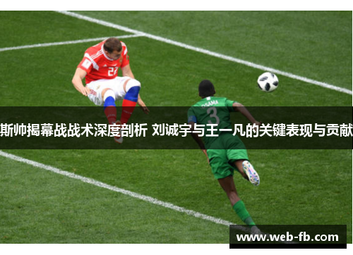 斯帅揭幕战战术深度剖析 刘诚宇与王一凡的关键表现与贡献