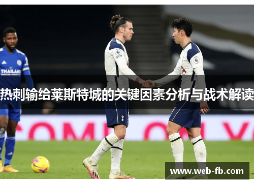 热刺输给莱斯特城的关键因素分析与战术解读