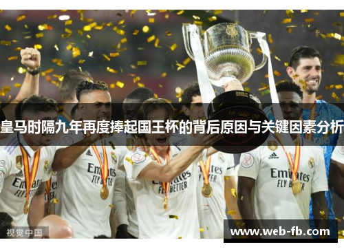 皇马时隔九年再度捧起国王杯的背后原因与关键因素分析