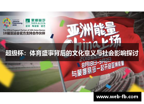 超级杯：体育盛事背后的文化意义与社会影响探讨