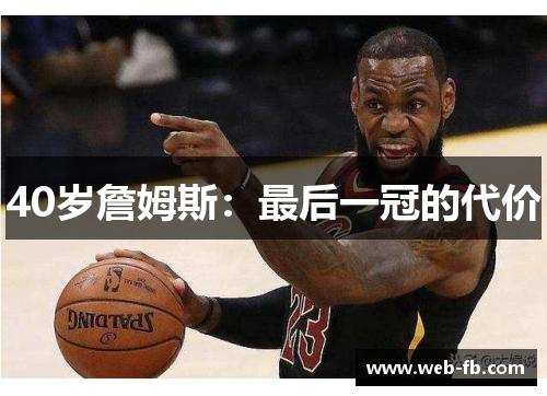 40岁詹姆斯：最后一冠的代价