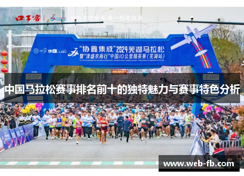 中国马拉松赛事排名前十的独特魅力与赛事特色分析