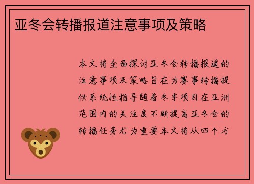 亚冬会转播报道注意事项及策略