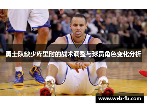 勇士队缺少库里时的战术调整与球员角色变化分析