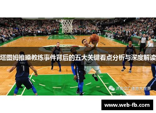 塔图姆推搡教练事件背后的五大关键看点分析与深度解读