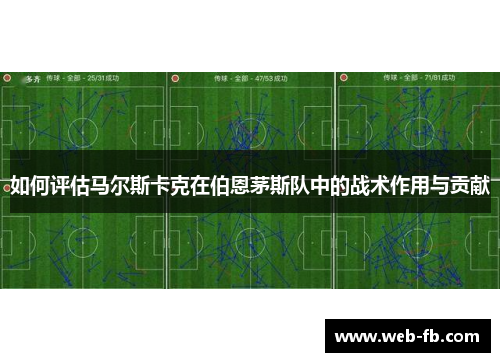 如何评估马尔斯卡克在伯恩茅斯队中的战术作用与贡献