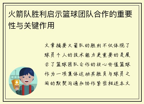 火箭队胜利启示篮球团队合作的重要性与关键作用