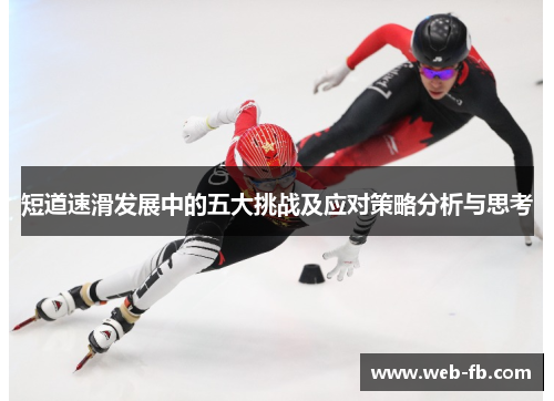 短道速滑发展中的五大挑战及应对策略分析与思考