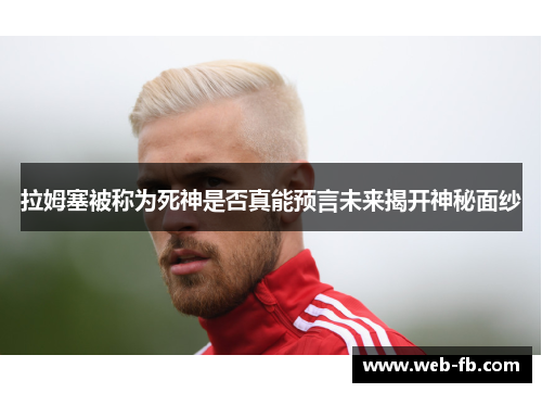 拉姆塞被称为死神是否真能预言未来揭开神秘面纱
