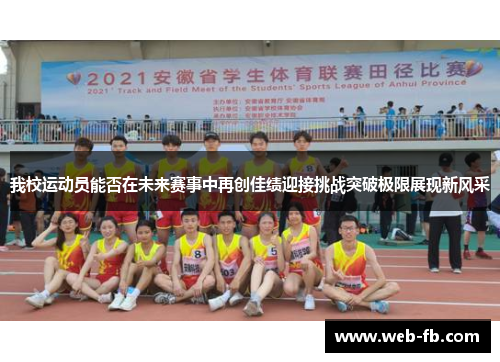 我校运动员能否在未来赛事中再创佳绩迎接挑战突破极限展现新风采