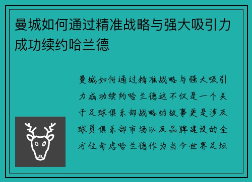 曼城如何通过精准战略与强大吸引力成功续约哈兰德
