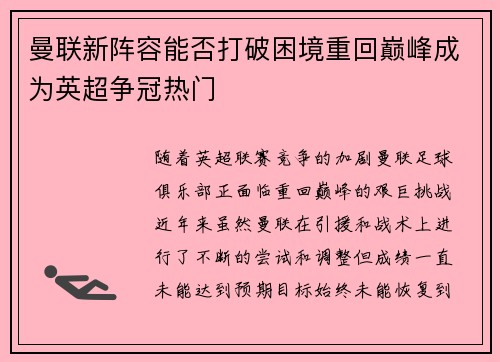 曼联新阵容能否打破困境重回巅峰成为英超争冠热门