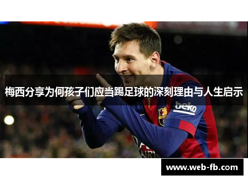 梅西分享为何孩子们应当踢足球的深刻理由与人生启示