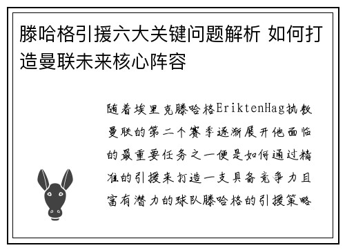 滕哈格引援六大关键问题解析 如何打造曼联未来核心阵容