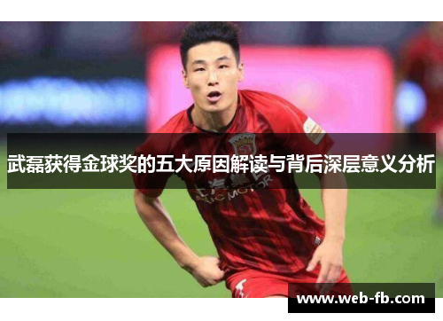 武磊获得金球奖的五大原因解读与背后深层意义分析