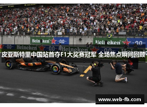 皮亚斯特里中国站首夺F1大奖赛冠军 全场焦点瞬间回顾