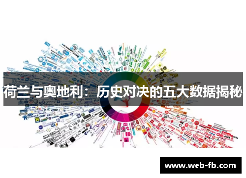 荷兰与奥地利：历史对决的五大数据揭秘