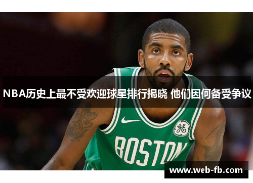 NBA历史上最不受欢迎球星排行揭晓 他们因何备受争议