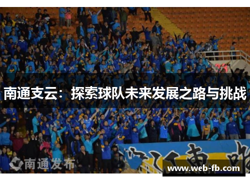 南通支云：探索球队未来发展之路与挑战