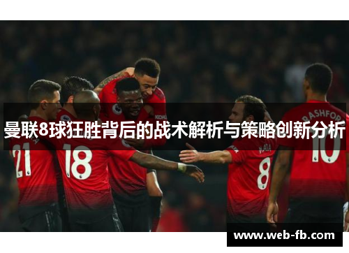 曼联8球狂胜背后的战术解析与策略创新分析