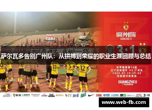 萨尔瓦多告别广州队：从拼搏到荣耀的职业生涯回顾与总结