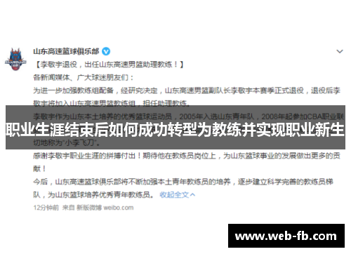 职业生涯结束后如何成功转型为教练并实现职业新生