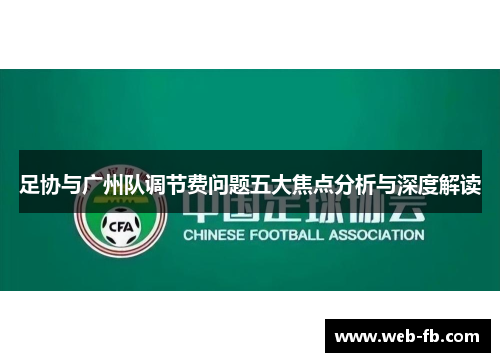 足协与广州队调节费问题五大焦点分析与深度解读