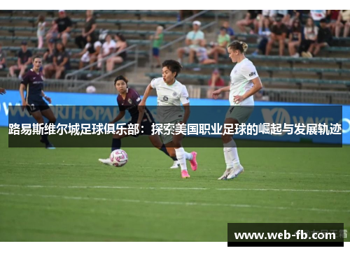 路易斯维尔城足球俱乐部：探索美国职业足球的崛起与发展轨迹