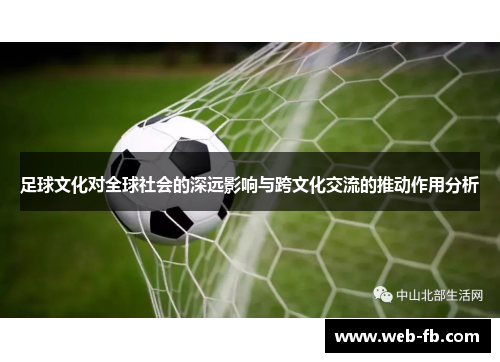 足球文化对全球社会的深远影响与跨文化交流的推动作用分析