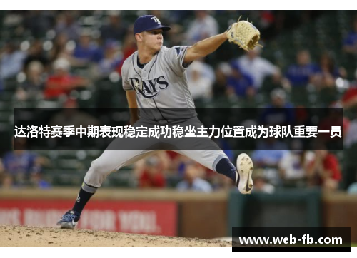 达洛特赛季中期表现稳定成功稳坐主力位置成为球队重要一员