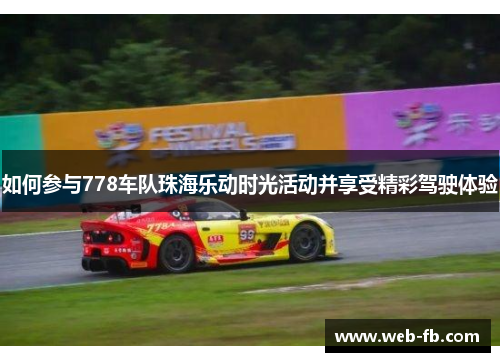 如何参与778车队珠海乐动时光活动并享受精彩驾驶体验