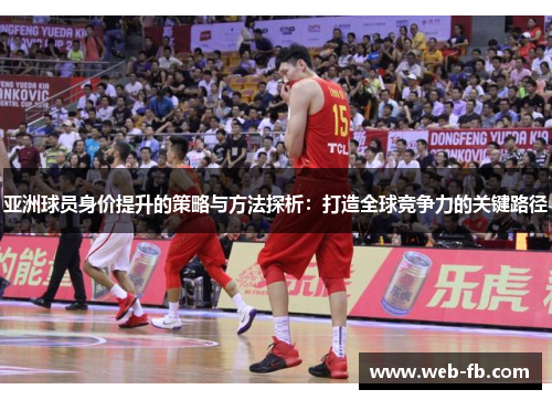 亚洲球员身价提升的策略与方法探析：打造全球竞争力的关键路径