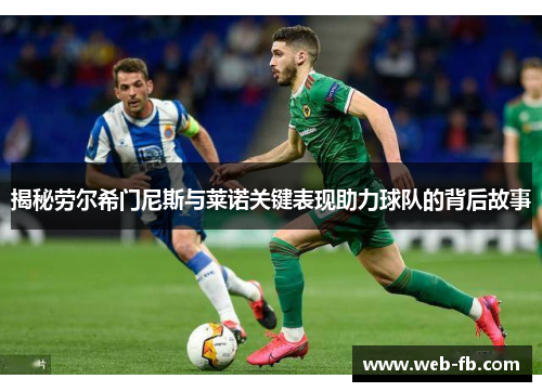 揭秘劳尔希门尼斯与莱诺关键表现助力球队的背后故事