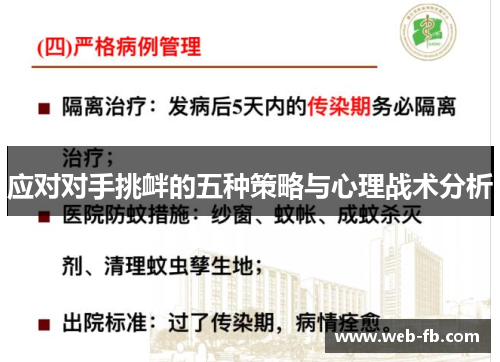 应对对手挑衅的五种策略与心理战术分析
