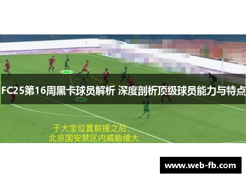 FC25第16周黑卡球员解析 深度剖析顶级球员能力与特点
