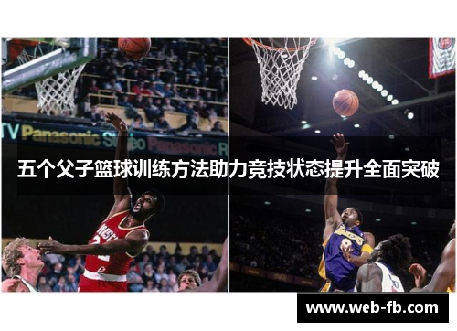 五个父子篮球训练方法助力竞技状态提升全面突破