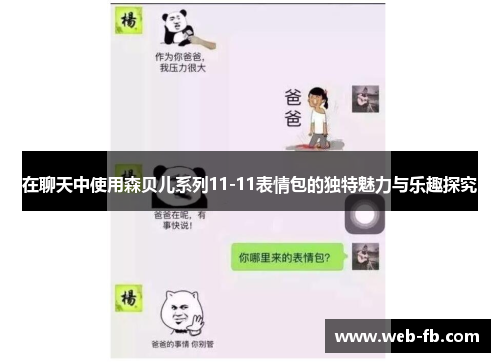 在聊天中使用森贝儿系列11-11表情包的独特魅力与乐趣探究
