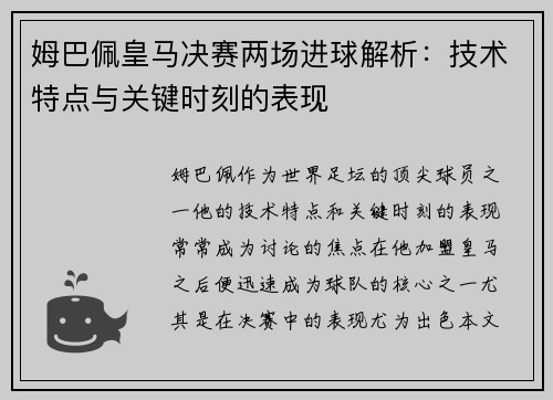 姆巴佩皇马决赛两场进球解析：技术特点与关键时刻的表现