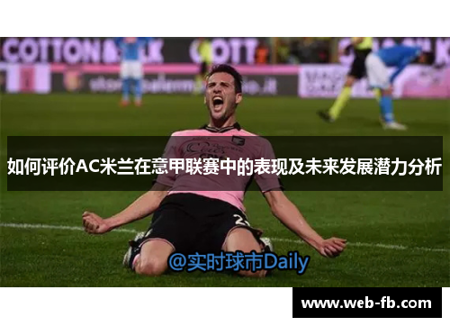 如何评价AC米兰在意甲联赛中的表现及未来发展潜力分析