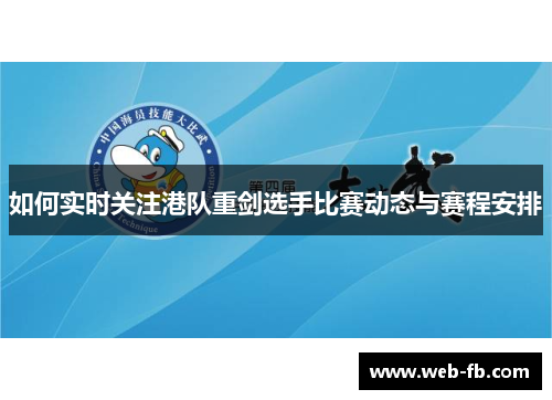 如何实时关注港队重剑选手比赛动态与赛程安排