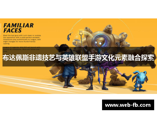 布达佩斯非遗技艺与英雄联盟手游文化元素融合探索