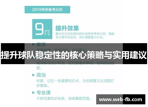 提升球队稳定性的核心策略与实用建议