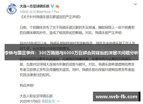 李铁与国足事件：300万贿赂与6000万巨额合同背后的深层次问题分析