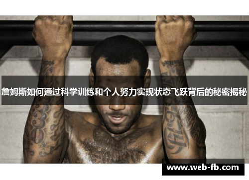 詹姆斯如何通过科学训练和个人努力实现状态飞跃背后的秘密揭秘